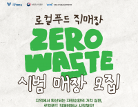 [추가모집] 2026년 로컬푸드 직매장 제로웨이스트 실…