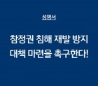 [성명]참정권 침해 재발 방지 대책 …