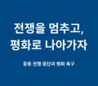 [긴급 성명] 전쟁을 멈추고, 평화로…