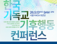 [초대] 컨퍼런스 - 기후위기, 신앙이 응답하다