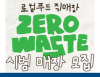 [모집] 로컬푸드 직매장 제로웨이스트 시범매장