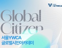 2026 글로벌 시민 아카데미