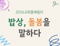 [모집] 교회뜰 배움터 - 밥상, 돌봄을 말하다
