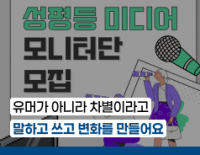 [모집] 성평등 미디어 모니터단