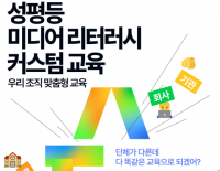 [모집] 성평등 미디어 리터러시 커스텀 교육