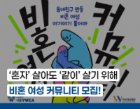 [모집] 언니들의 혼삶스쿨: 비혼여성 커뮤니티