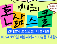 [초대] 언니들의 혼삶스쿨 비혼서밋