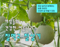 [초대] 여성들의 건강한 여름나기 <잘먹고 잘살기>