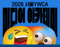 [모집] 2026 미디어 아카데미