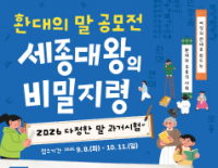 환대의 말 공모전 <세종대왕의 비밀지령 : 2026 다…