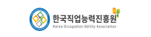 한국직업능력진흥원