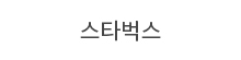 스타벅스