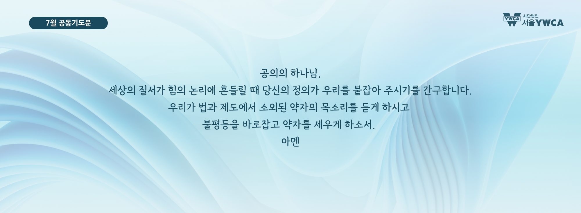 7월공동기도문