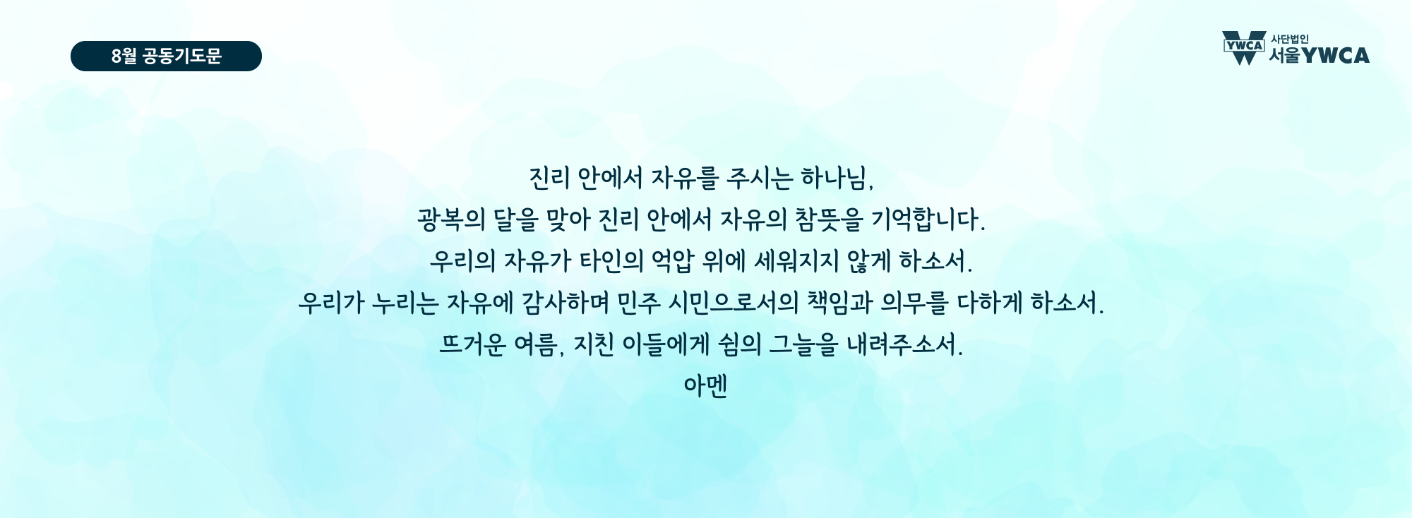 8월공동기도문
