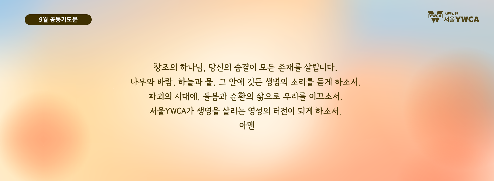 9월공동기도문