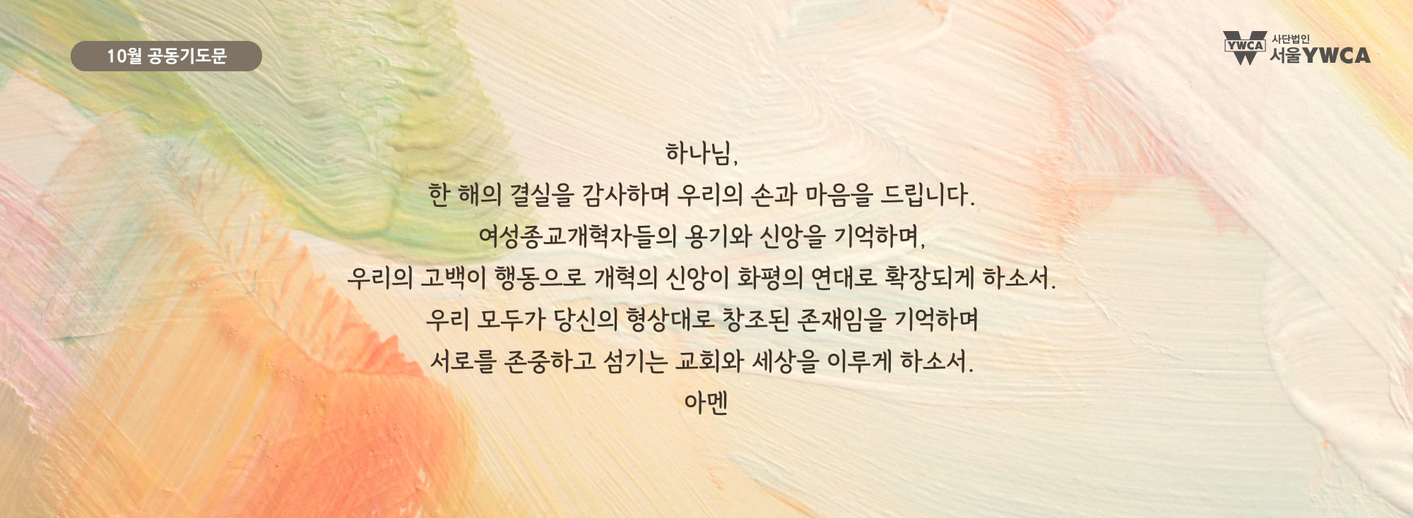 10월공동기도문