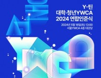 Y-틴, 대학·청년YWCA 2024 연합인준식