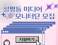 [모집] 성평등 미디어 모니터단