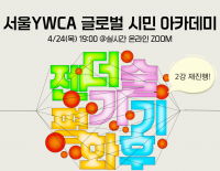 [초대] 2025 글로벌 시민 아카데미 2강 재진행