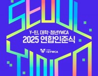 2025 Y-틴, 대학·청년YWCA 연합인준식