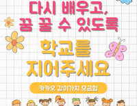 [카카오 같이 가치 후원] 미얀마에 학교를 지어주세요!