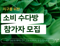 [모집] 지구를 위한 소비 수다방