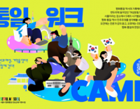 [모집] 청(소)년 평화통일캠프