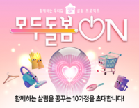 [초대] 모두 돌봄 ON! 프로젝트 가족 챌린지