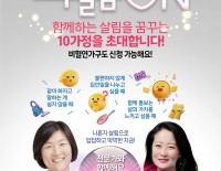 [모집] 함께하는 우리집 살림 프로젝트 '모두돌봄 ON…