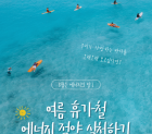 8월은 에너지의 달!