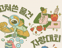 고쳐 쓴 물건 자랑대회