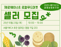 제로웨이스트 로컬푸드마켓 셀러모집