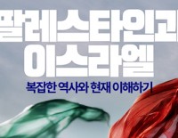 [긴급강좌] 팔레스타인과 이스라엘: 복잡한 역사와 현재…