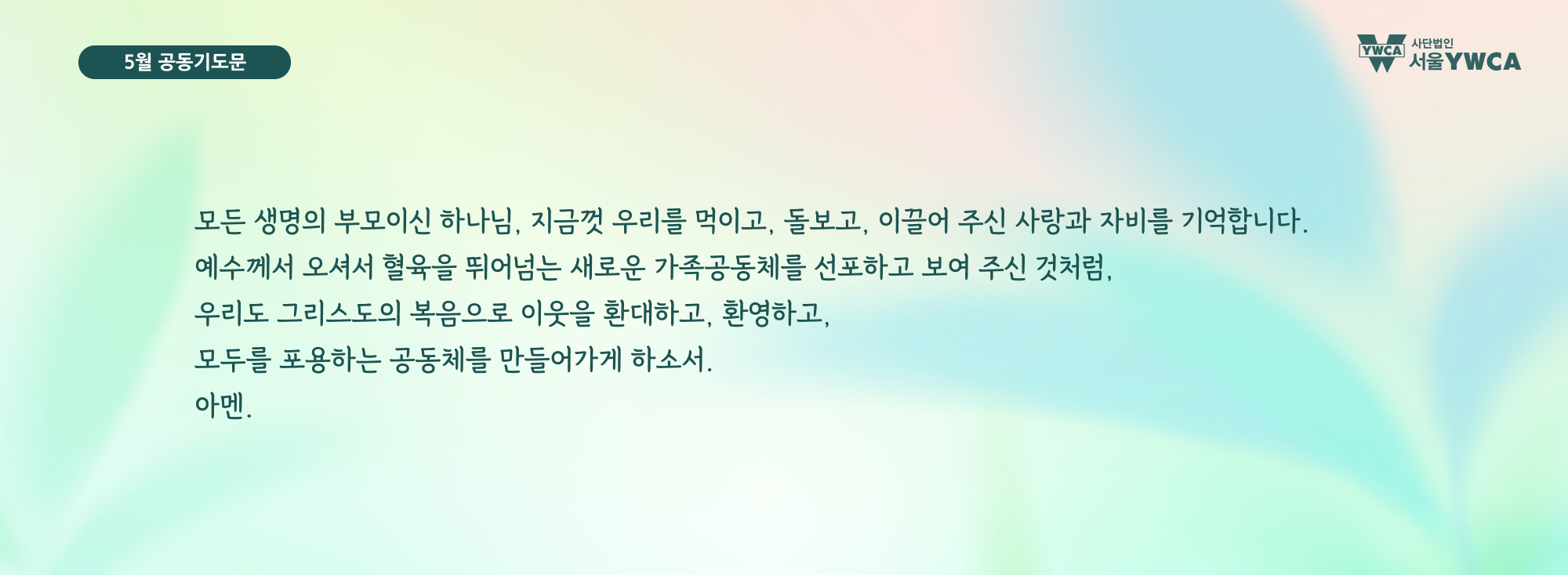 5월공동기도문
