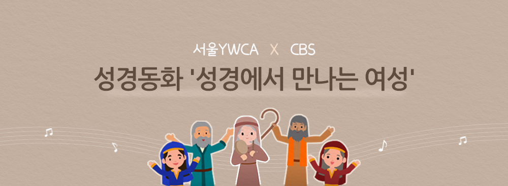 성경동화 '성경에서 만나는 여성'