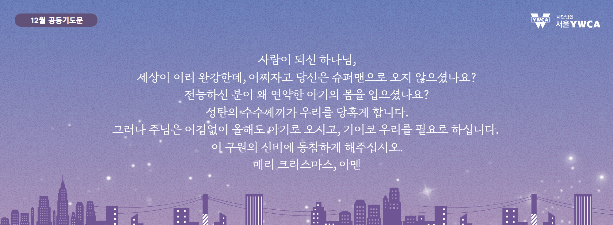 12월공동기도문