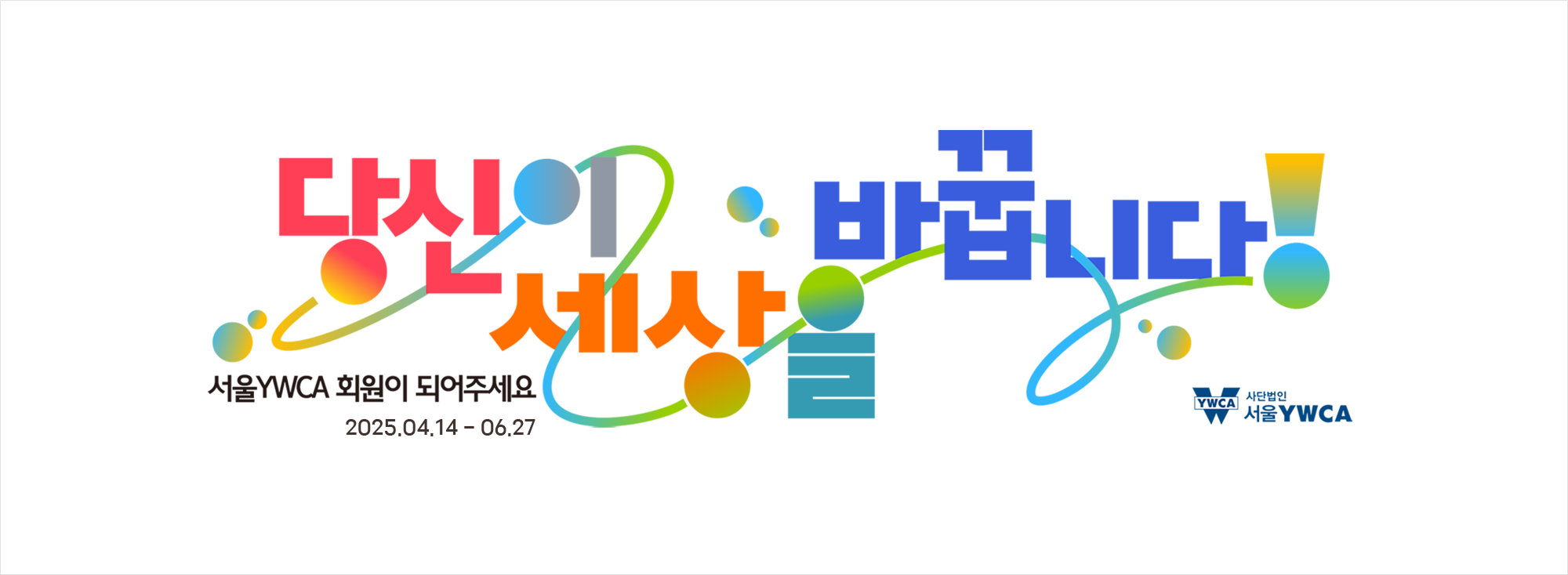 당신이 세상을 바꿉니다