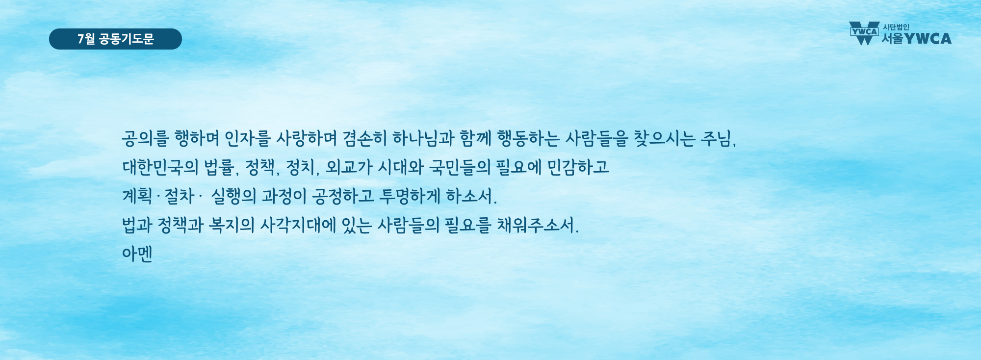 7월공동기도문