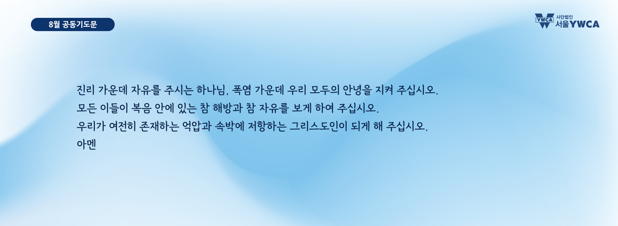 8월공동기도문