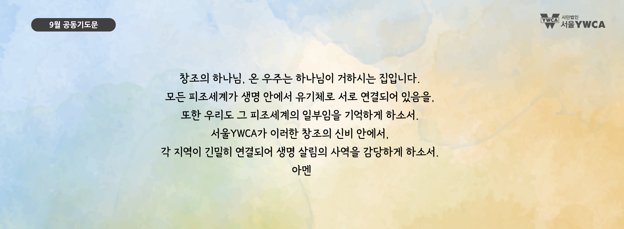 9월공동기도문