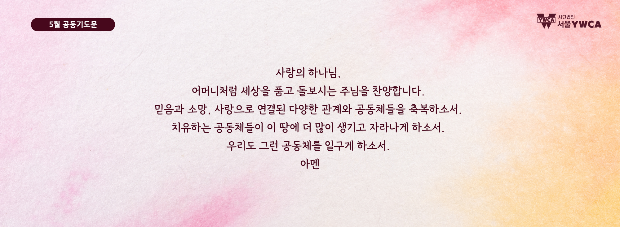 5월공동기도문