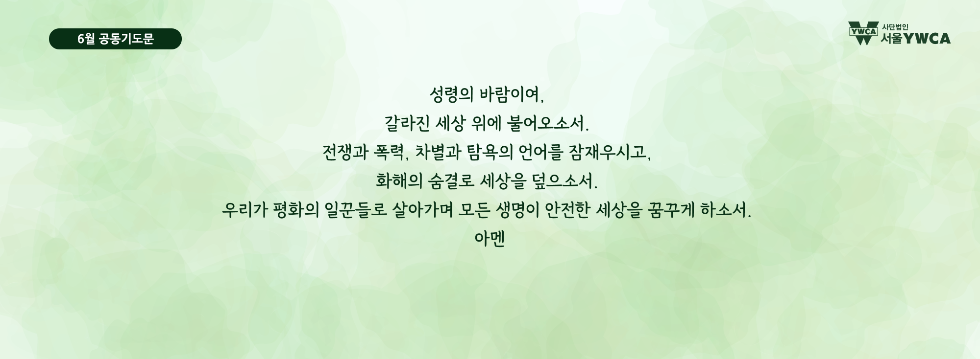 6월공동기도문