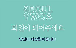 YWCA 회원이 되어주세요! 당신의 참여가 세상을 바꿉니다!